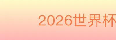 2026世界杯买球入口 logo